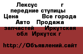 Лексус GS300 2000г передние ступицы › Цена ­ 2 000 - Все города Авто » Продажа запчастей   . Иркутская обл.,Иркутск г.